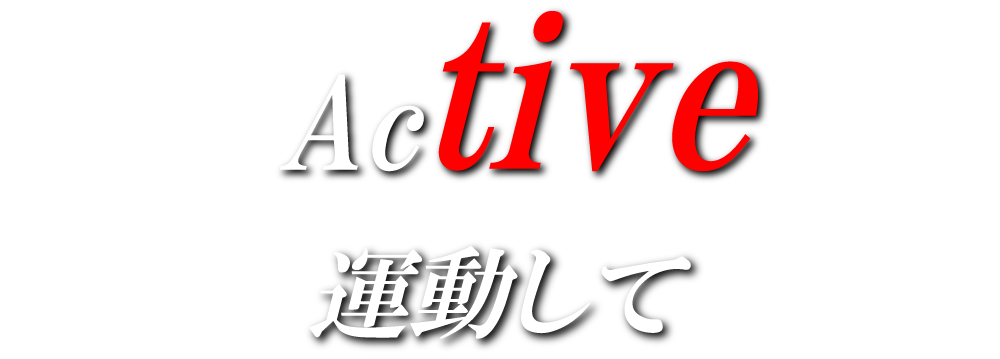 【公式】3TIVE FITNESS - 加圧トレーニング &amp; パーソナルストレッチ