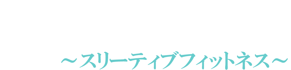【公式】3TIVE FITNESS - 加圧トレーニング & パーソナルストレッチ