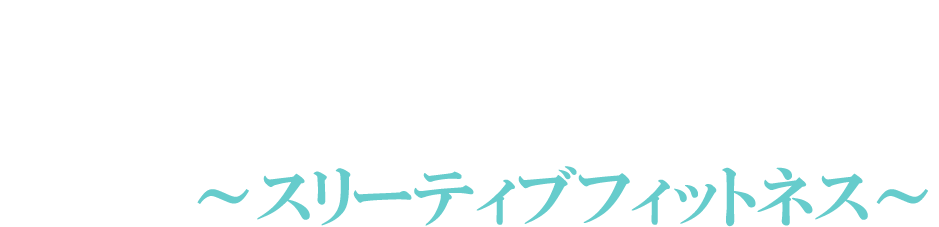 【公式】3TIVE FITNESS - 加圧トレーニング & パーソナルストレッチ